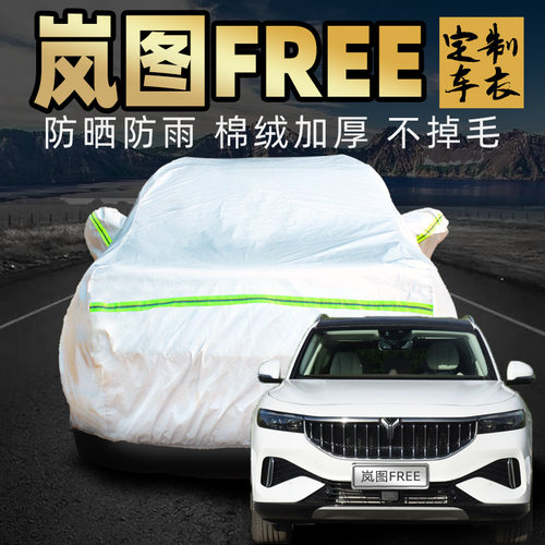 东风岚图free车衣车罩防晒防雨防尘suv电动车新款汽车车套外全罩