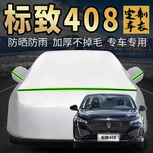 标致408车衣车罩加厚专用外套