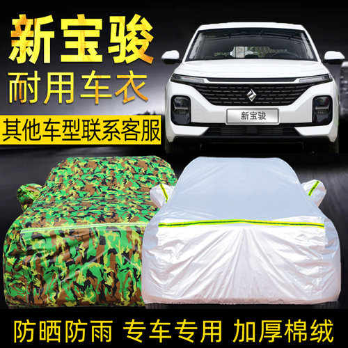 新宝骏rs7valli向往车衣车罩