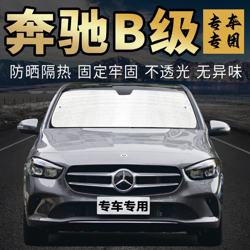 奔驰B级遮阳挡防晒隔热专车专用