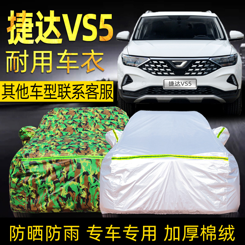 一汽大众捷达vs5防晒车衣车罩