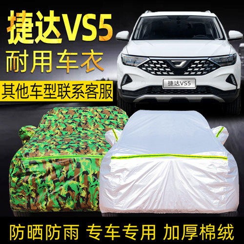 一汽大众捷达vs5防晒车衣车罩