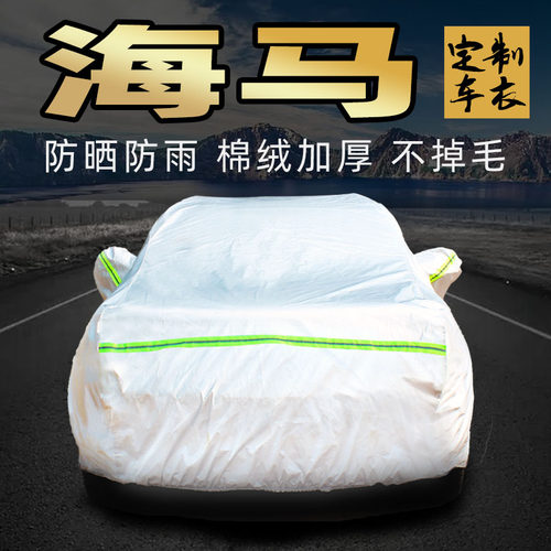 海马8s青春young福美来车衣车罩