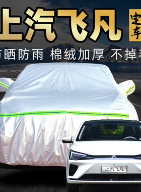 上汽飞凡er6 MARVELR车衣车罩新动版pro新能源电动汽车车套外全罩
