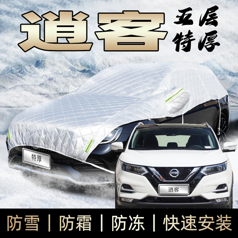 日产尼桑逍客车衣车罩冬季