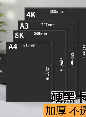 黑色卡纸美术绘画专用纸小学生180克A4儿童画画4开加厚幼儿园手抄报8k300ga4硬卡纸手工DIY全开手绘a3四开4k