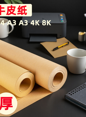 牛皮纸a4打印纸8ka3打样版印刷封酒深色8开定制卷筒木浆练习彩绘4开包花大张4k黄色手写菜单加厚包装用a5工业