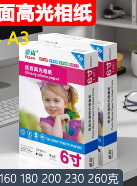 相纸a43R200克五寸像纸相册纸5Ra3高光a5光面6寸230ga64R六寸260g适用爱普生佳能惠普彩色喷墨打印机180克3寸