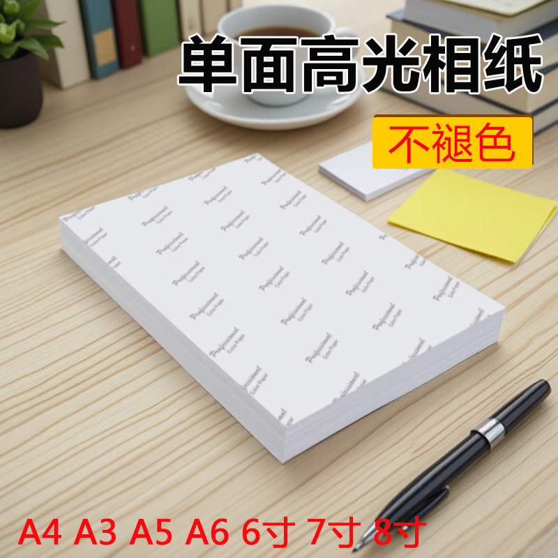 高光相纸A4防水光面180克适用爱普生佳能惠普彩色喷墨打印机照相五寸260g高光六寸像纸相片纸200克A6230gA5