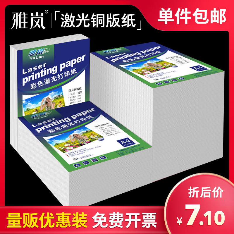 激光铜版纸A4打印双面A3高光哑光面相纸照片相片纸128g157g200g250g300克名片铜板纸彩喷彩色激光打印铜版纸