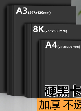 黑色卡纸四开专用纸小学生幼儿园手抄报a4A4儿童画画手工DIY180克硬卡纸8k手绘全开4开300ga3加厚美术绘画画
