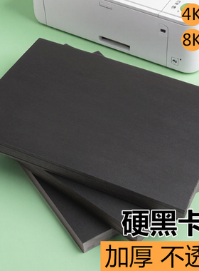 黑色卡纸加厚A4四开幼儿园手抄报儿童画画手工DIY专用纸美术绘画硬卡纸全开小学生8k180克手绘a3a4300g4k4开