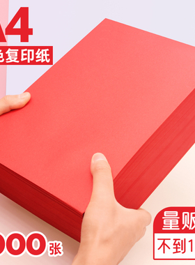 红色a4打印纸大红色a4纸80g彩色复印纸A5红色纸70g批发办公用品彩纸红色卡纸230克a4打印纸纸整箱