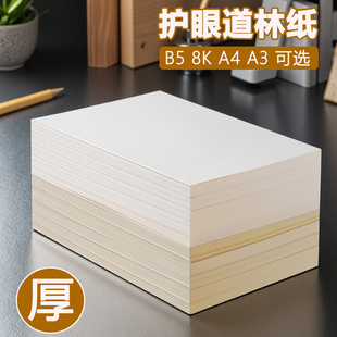 道林纸a4120克草稿纸定制复印纸学生试卷纸米黄100g笔记本a6a5a3练字120gb5米白打印150g护眼80克打印纸加厚