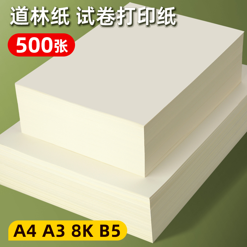 道林纸a4米黄80克a3米白色护眼单包500张A4纸打印纸B5微黄练字蒙肯纸100g120g160g书刊印刷纸试卷纸复印纸张