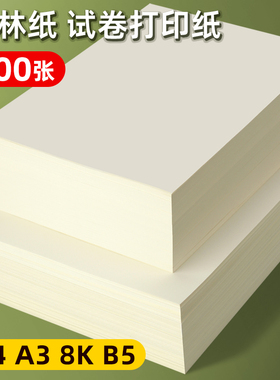 道林纸a4米黄80克a3米白色护眼单包500张A4纸打印纸B5微黄练字蒙肯纸100g120g160g书刊印刷纸试卷纸复印纸张