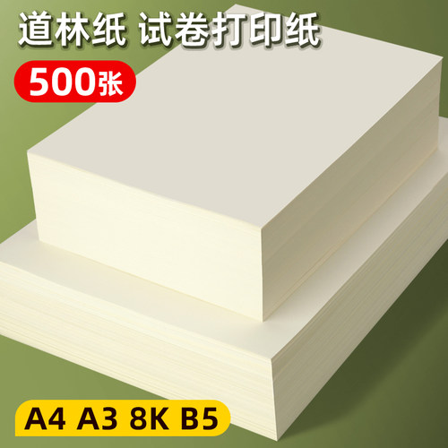 道林纸a4米黄80克a3米白色护眼单包500张A4纸打印纸B5微黄练字蒙肯纸100g120g160g书刊印刷纸试卷纸复印纸张