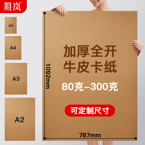 牛皮纸加厚卡纸a4纸打印封面服装打版纸双面a3牛卡纸手工画画专用4K 8K复古信封大张全开深浅色80克120g定制
