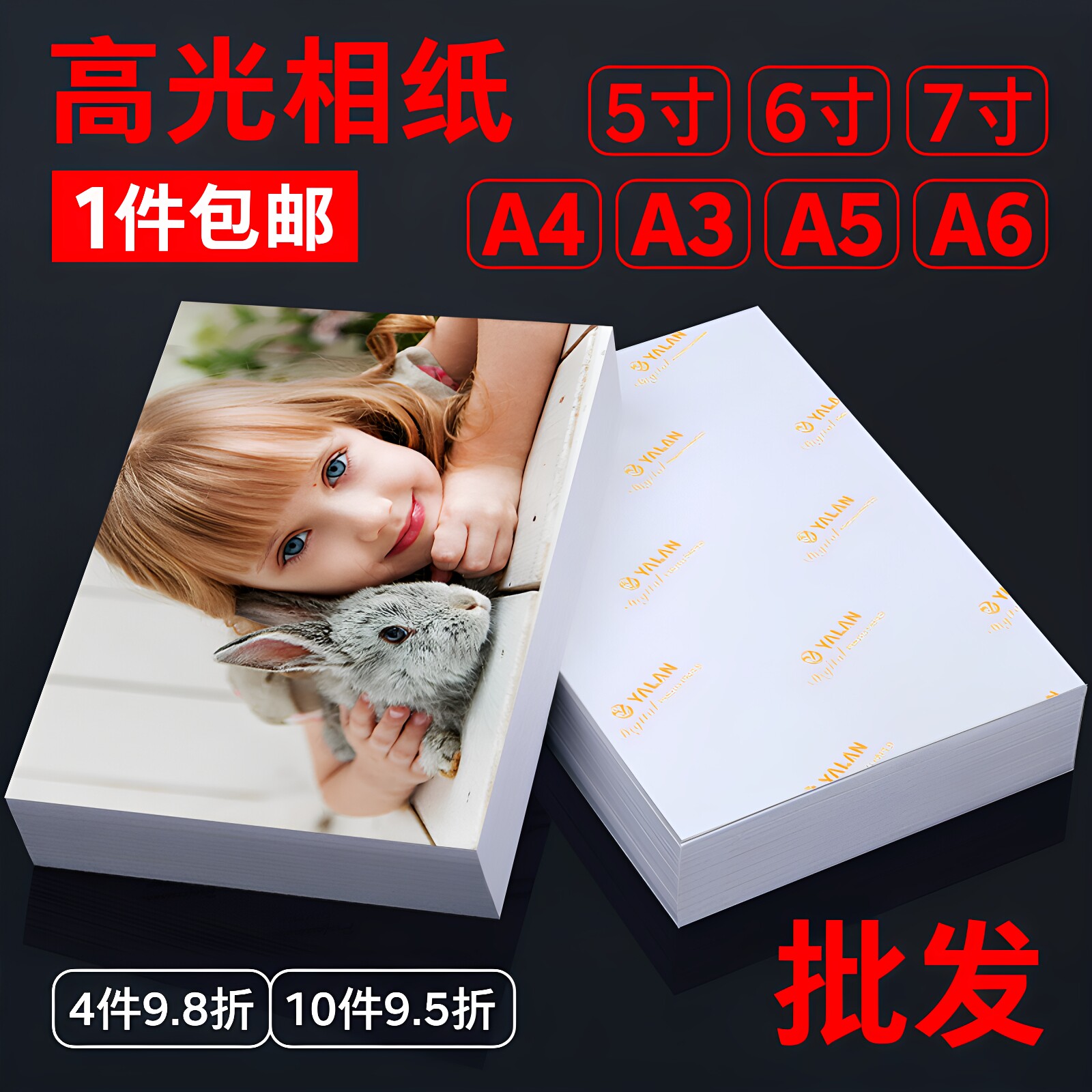 相片纸高光材料240克照片打印专用雅岚标准尺寸通用高光相纸照片纸5寸6寸7寸A4A3A5A6多规格1件包邮打印纸