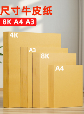 牛皮纸a4打印纸4开黄色手写菜单深色印刷a5包装用封酒定制工业浅色木浆大张8ka3装订封皮4k卷筒8开加厚打样版