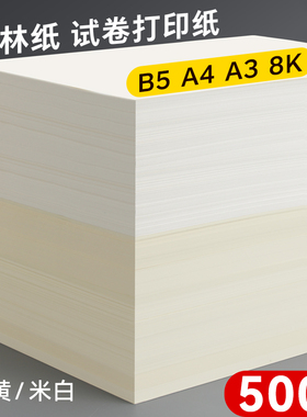道林纸a4米黄80克a3米白色护眼8K A4纸蒙肯纸单包500张打印纸B5微黄练字100g120g书刊印刷纸试卷纸复印纸张