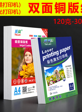 铜版纸a4打印128g160克200g250g300克双面打印哑光相纸A3双面铜板纸适用激光喷墨打印机的双面高光相纸照片纸