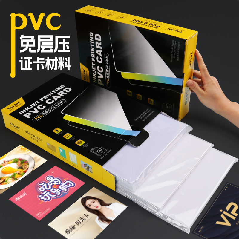 PVC免层压证卡材料证件卡片专用