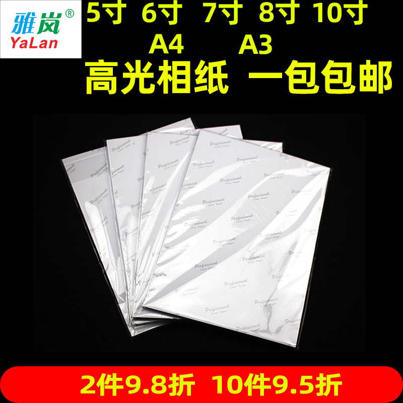 相纸a4喷墨打印A3照片纸 3R 5R 5寸6寸7寸8寸10寸高光180g相片纸a4照片打印 200g230克照片纸4R