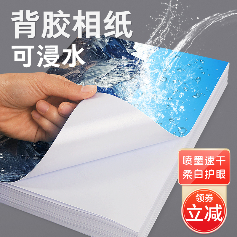 背胶相纸a4 高光相纸照片打印纸带背胶6寸大头贴照片纸5寸背胶相