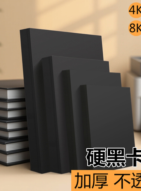 黑色卡纸幼儿园手抄报300g加厚儿童画画全开手工DIY小学生硬卡纸a48k四开专用纸a3手绘180克A4美术绘画4开4k