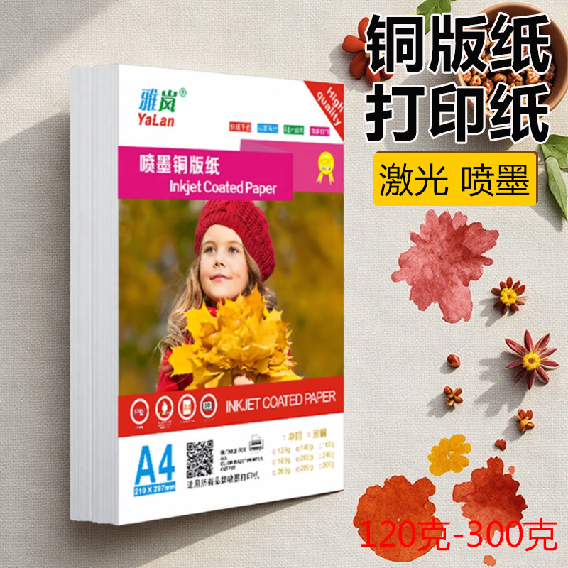 铜版纸a4打印纸防水300g简历a3++封面双面资料白色a5200克120克哑面单面照相纸哑光高光彩印喷墨相册光面奖状