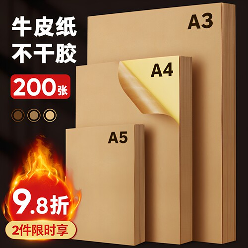牛皮纸不干胶A4A3A5多色可选