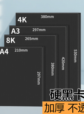 黑色卡纸画纸儿童画画A4小学生专用纸a34开名片纸180克幼儿园手抄报素描手工DIY加厚全开八开a4300g手绘大张4