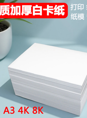 白卡纸小学生素描打印纸手绘白色绘图纸全开300g4开八开定制适用马克笔加厚名片纸画纸A4180克230ga4大张白纸