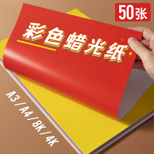 蜡光纸A4 A3 8K 4K彩色蜡光纸蜡光纸正方形幼儿园diy手工剪纸混色折纸窗花纸十色儿童手工蜡光纸