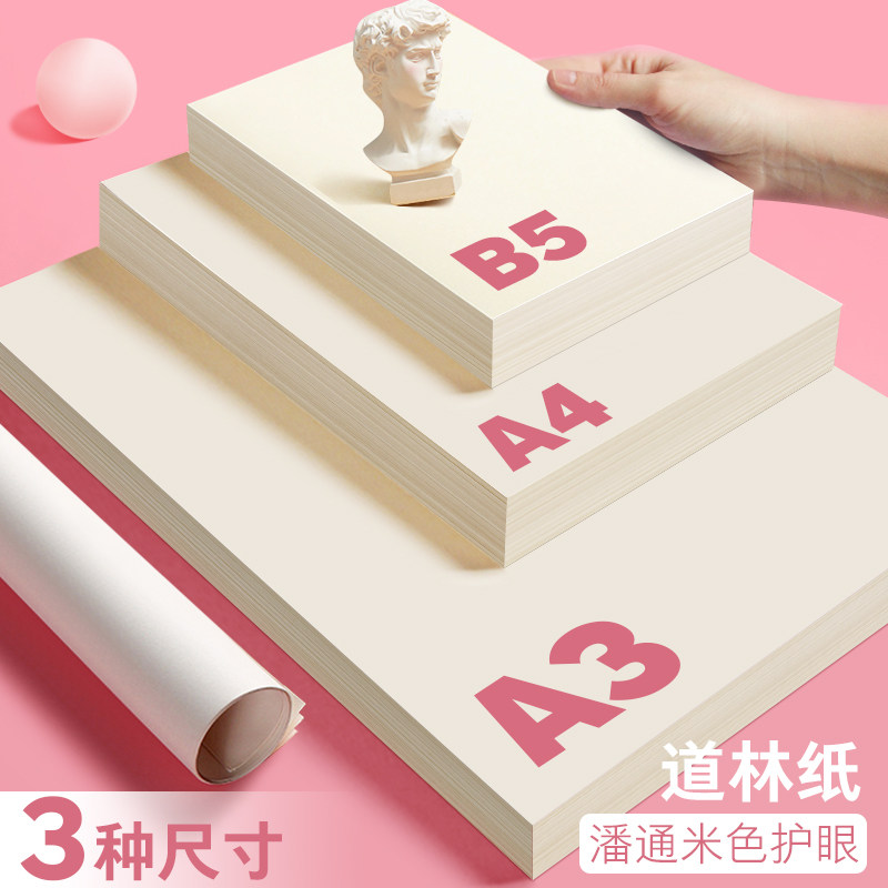 米黄a4道林纸米护眼单包500张打印纸a4纸微黄打印复印纸 米黄A3 B5 120克/500张