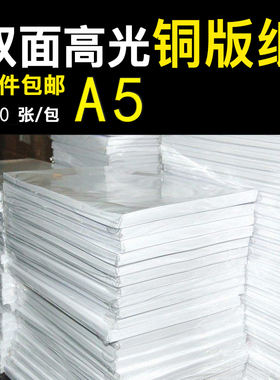 铜版纸a5双面相纸200g彩喷喷墨打印高光相纸300g双面高光铜板纸照片纸相片纸120g140g160g180g240g260g铜版纸