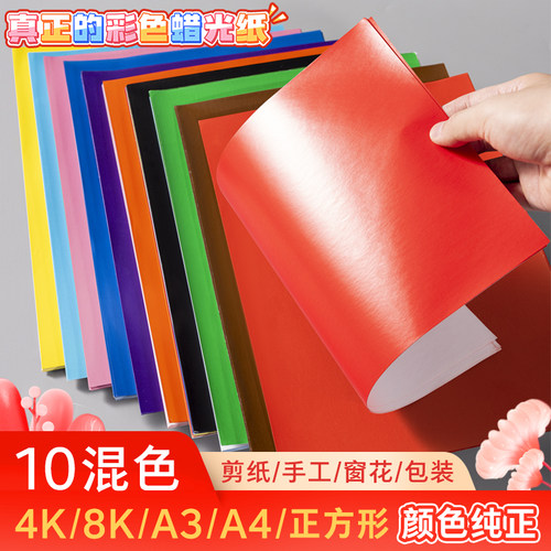 蜡光纸A4 A3 彩色蜡光纸8K 4K蜡光纸正方形幼儿园diy手工剪纸混色折纸窗花纸十色儿童手工蜡光纸