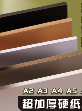 手工硬纸板厚卡纸a4a5a3儿童diy学生4/8k建模型画画隔板纸1mm/1.5/2/2.5/毫米灰硬纸壳牛皮灰板纸硬卡纸垫板
