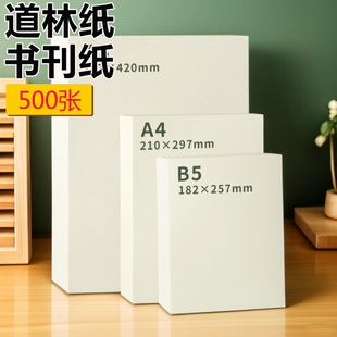 道林纸a48K文件简历笔记本内页练字纸美术绘画彩激纸120g微黄书刊蒙肯纸画纸报纸浅黄家用打印专用纸发黄旧纸