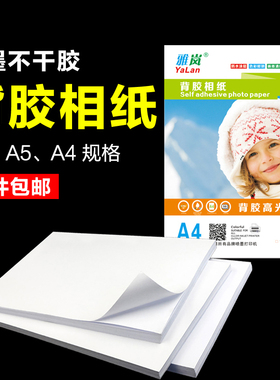 背胶相纸A4高光相片纸150克180克5寸6寸A6a3大头贴照片纸A5不干胶135g喷墨打印牛皮纸黄底不干胶光面哑面
