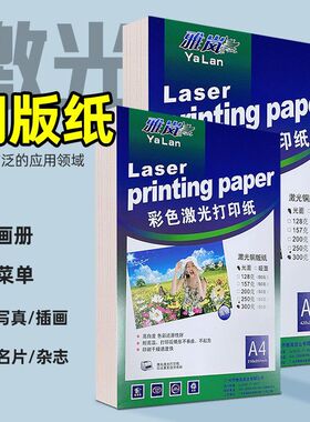 激光铜版纸a4高光哑光双面打印照片纸A3铜板彩激纸157g300克128克200克250克A3+激光打印铜版纸A5激光打印纸