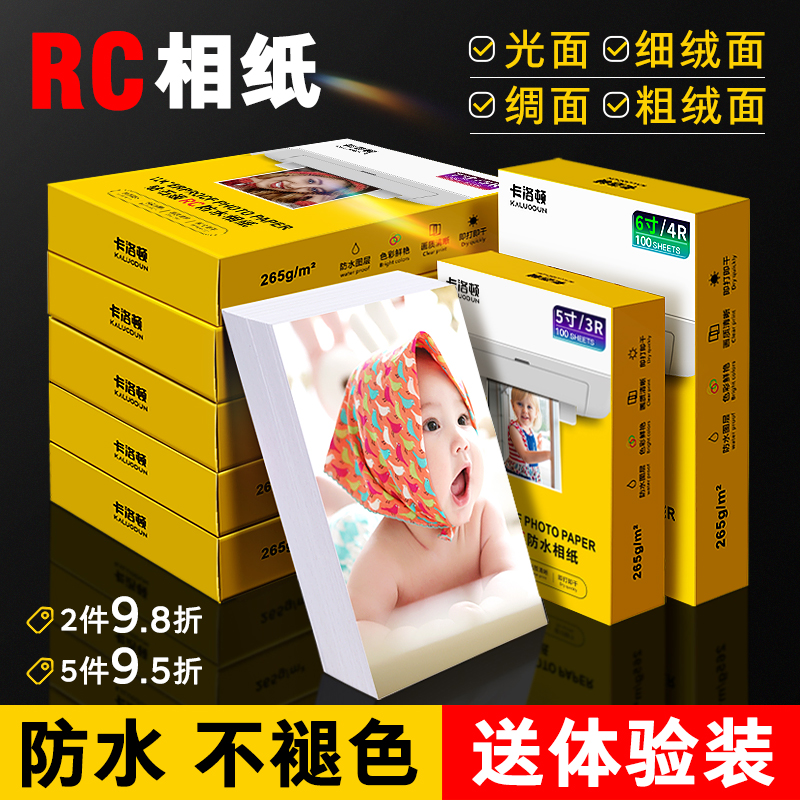 光面RC相片纸照片喷墨打印机专用相纸打印纸适用爱普生惠普佳能6寸5寸7寸8寸A6磨砂相册家用A4相片纸防水防潮