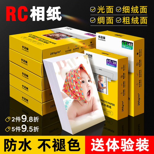 光面RC相片纸照片喷墨打印机专用相纸打印纸适用爱普生惠普佳能6寸5寸7寸8寸A6磨砂相册家用A4相片纸防水防潮