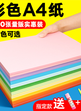 彩纸a4打印纸粉红色大红浅绿色柠檬黄蓝色黄色混色装儿童幼儿园彩色双面手工彩纸白色复印纸喷墨打印a4纸80克