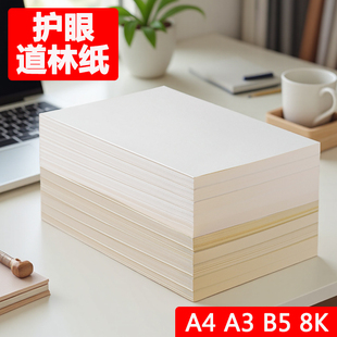 道林纸a4绘画资料护眼定制120克a6150g加厚练字印刷学生试卷纸打印纸米白150克80克草稿纸护眼纸a3100g复印纸
