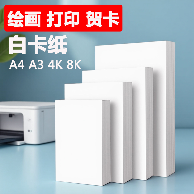 白卡纸2件享9.8折幼儿园美术绘画