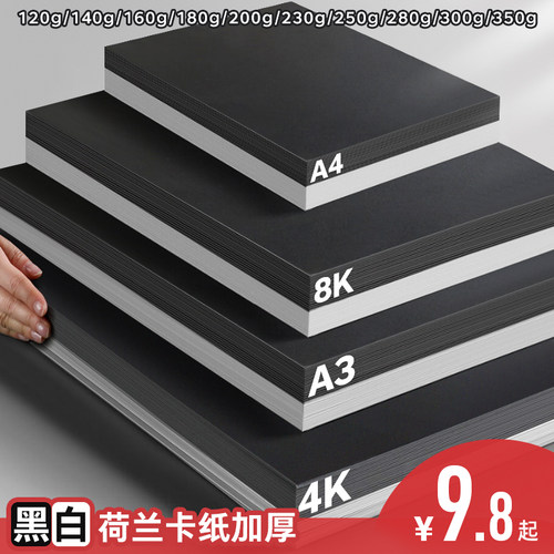 加厚荷兰黑白卡纸厚硬挺真材实料