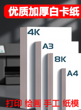 白卡纸8kA4180克四开4开荷兰4k硬卡纸幼儿园手抄报加厚美术绘画白色儿童画画手工DIY专用纸a3适用马克笔a4