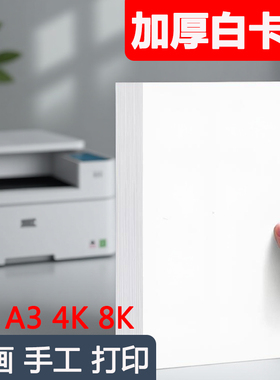 白卡纸4开230g素描适用马克笔A4画纸300ga4绘图纸加厚全开白色小学生白纸八开大张名片纸手绘180克定制打印纸